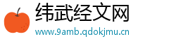 纬武经文网